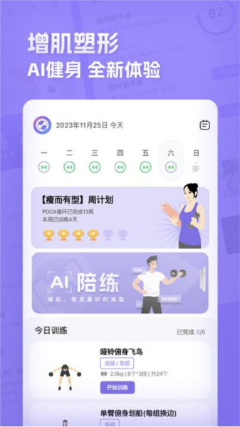 肌肉计划安卓免费版图1