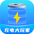 充电大玩家手机版