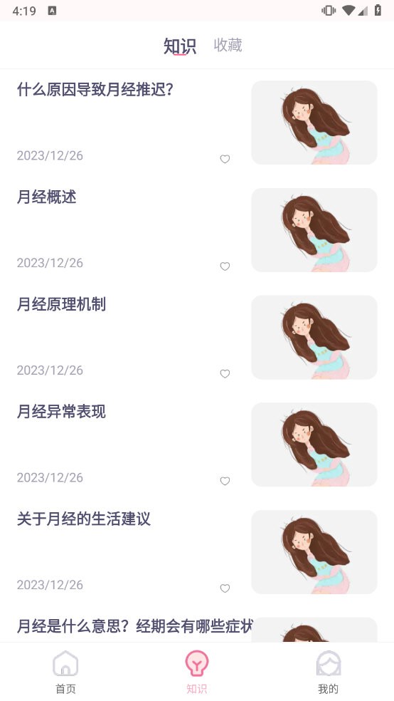 月经安全期计算器手机版图1