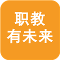 职教有未来app