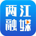两江融媒体中心客户端安卓直装版