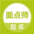 面点师题库原版