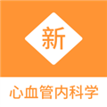 心血管内科学新题库通用版