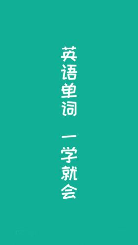 英语单词王安卓免费版图1