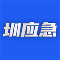 圳应急无广告版