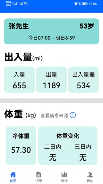 出入量统计助手软件安卓直装版图4