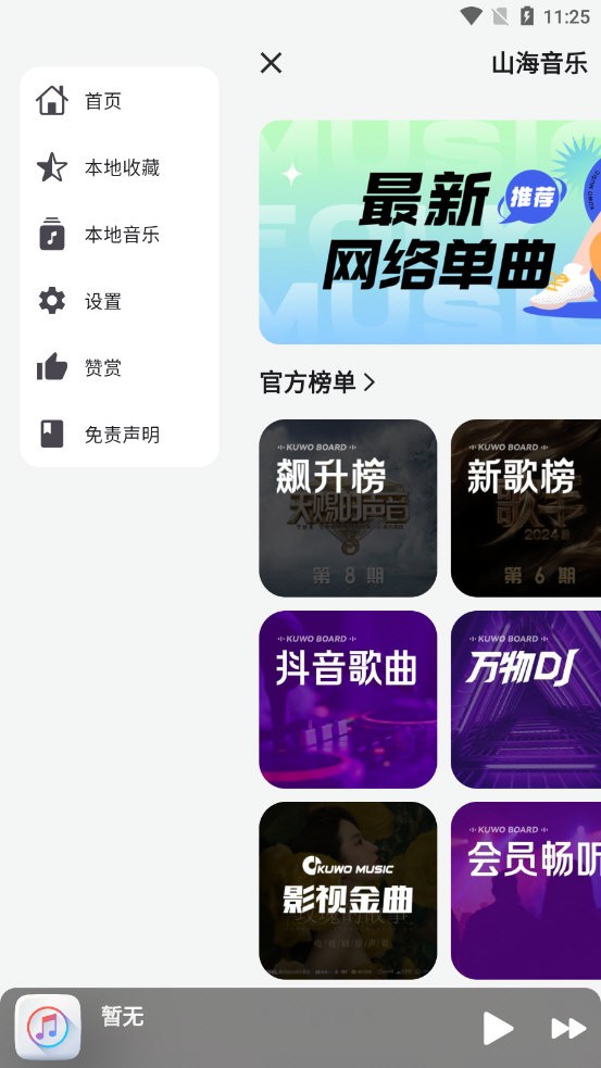 山海音乐APP手机版图2
