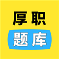 厚职题库手机版