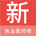 执业医药师新题库最新版