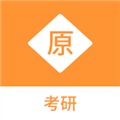 考研原题库手机版