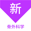 骨外科学新题库官方版