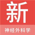 神经外科学新题库正版
