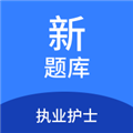 执业护士新题库官方最新版