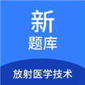 放射医学技术新题库安卓官方版