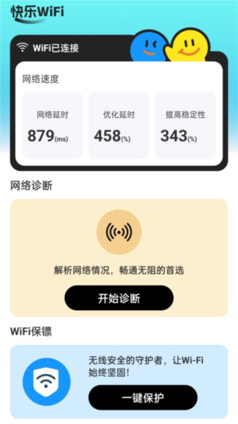 快乐WiFi免费版图2