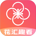 花汇趣看最新版