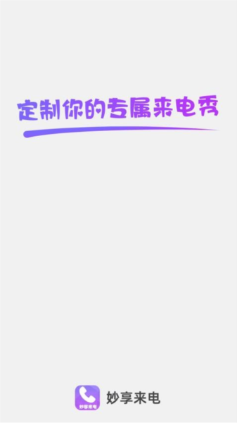 妙享来电APP(1)