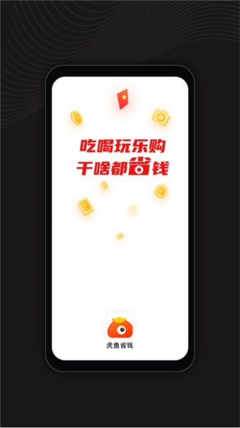 虎鱼省钱手机版图3