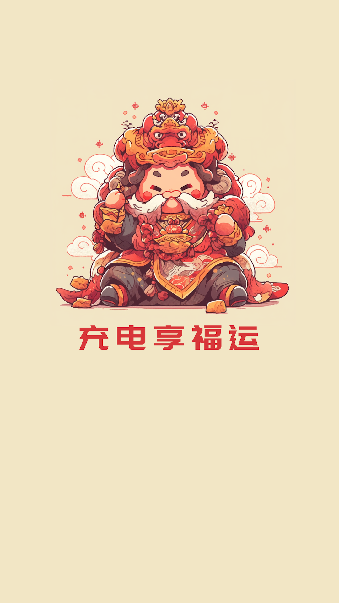 充电享福运APP