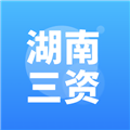 湖南三资安卓免费版
