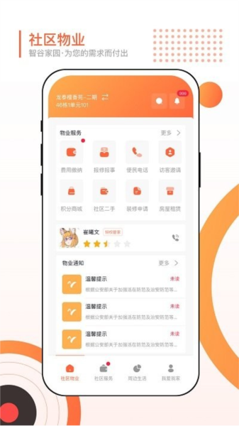 智谷家园客户端官方最新版图1