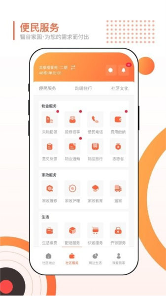 智谷家园客户端官方最新版图3
