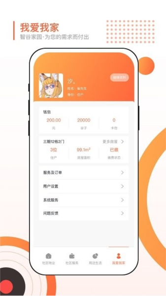 智谷家园客户端官方最新版图4
