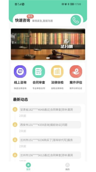 法分明法律咨询app