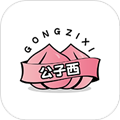 公子西手机正版