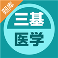 医学三基易题库官方最新版