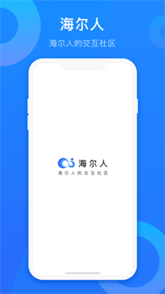 海尔人app图1