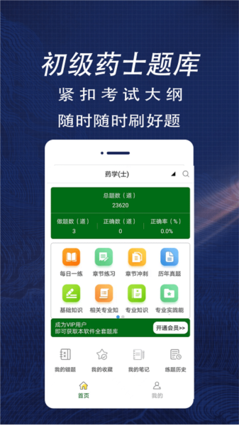 初级药士全题库app图3