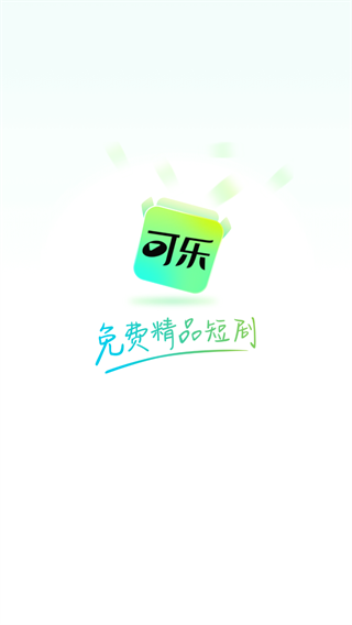 可乐短剧最新免费版图1