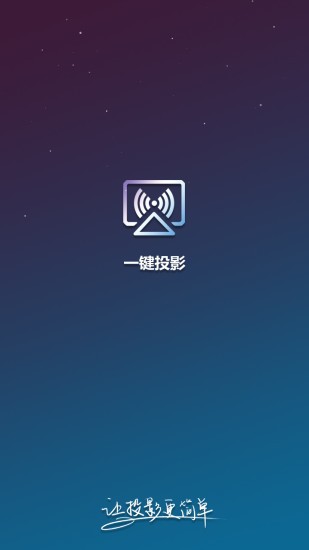 一键投影正版图1