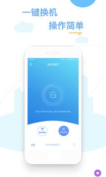 换机精灵换机助手正版图4