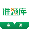 主治医师准题库