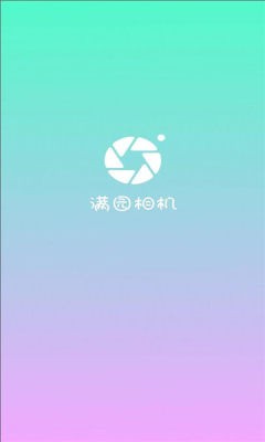 满园相机官方最新版图2