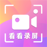 看看录屏手机免费版
