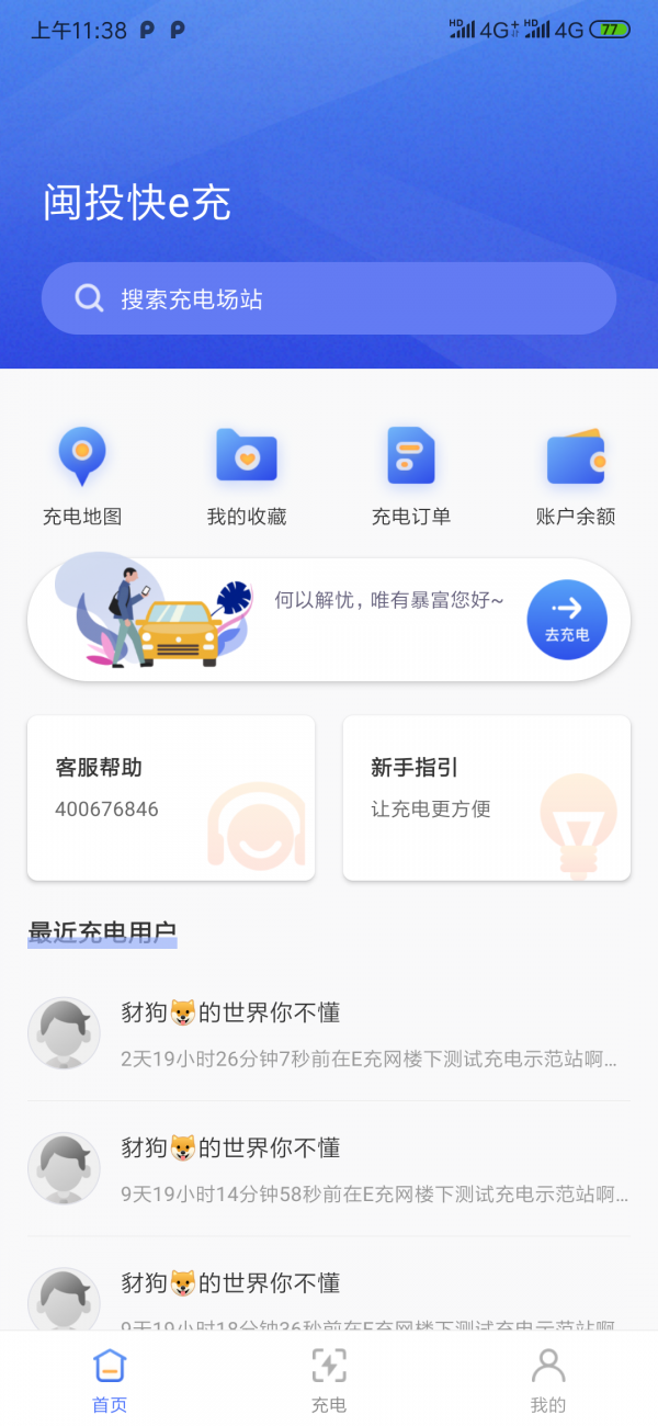闽投快e充正版图1
