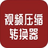 视频压缩转换器安卓直装版