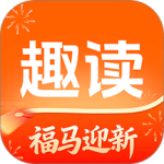 趣读小说最新免费版