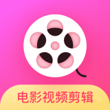 电影视频剪辑最新免费版