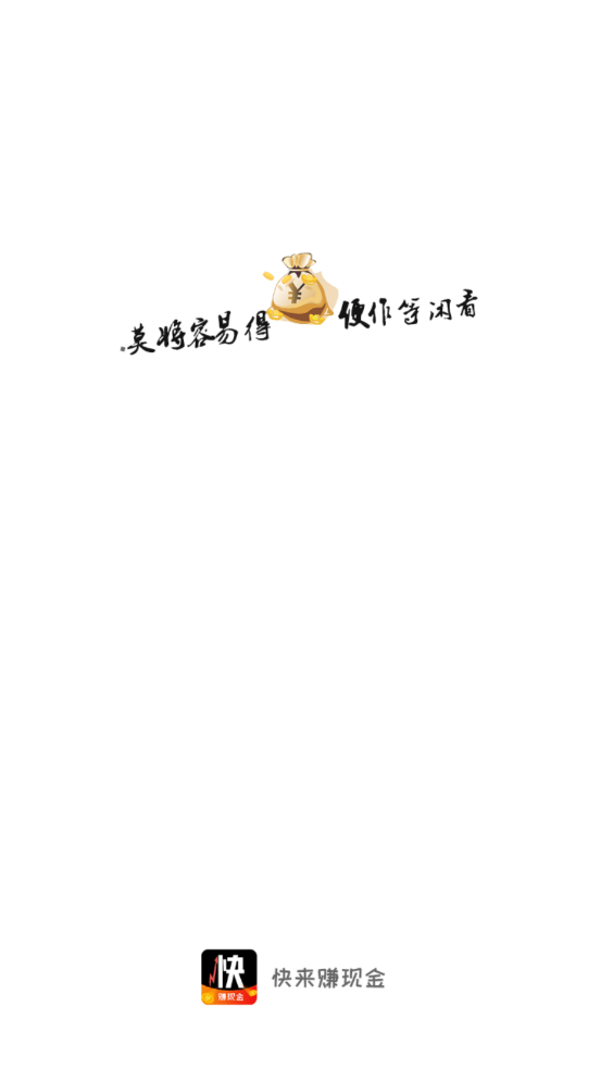快趣赚钱最新版图4