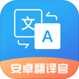 翻译官直装版