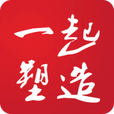 一起塑造通用版