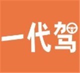 一代驾通用版