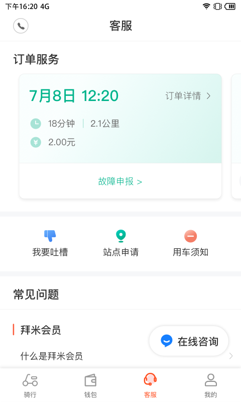 拜米出行安卓官方版图3