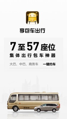 享包车出行无广告版图1