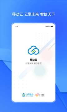 移动云安卓免费版图3