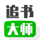 追书大师手机最新版
